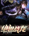 绝世战龙