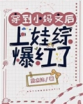 穿到后妈文里上娃综爆红了