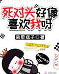死对头好像喜欢我呀