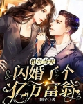 相亲当天,闪婚了个亿万富翁