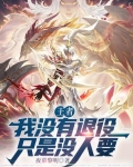 王者：我没有退役，只是没人要