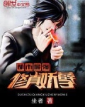 都市最强修真妖孽免费下载