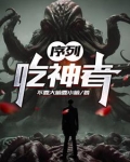 序列：吃神者