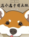 LOL:这个选手有点狂