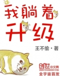 我躺着升级最新章节