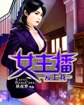 女主播爱上我