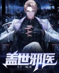 盖世邪医 小说