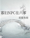 寡妇NPC在六零