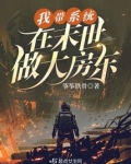 我带系统在末世做大房东