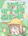 系统绑错人？崽崽万界疯狂整活