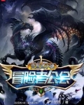 交互式小说丨冒险者公会