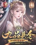 我,九品县令,开局吓哭女帝!(凌烟迷路)