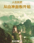 人在妖武从山神面板开始