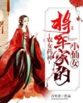 农女药神：将军家的小仙女