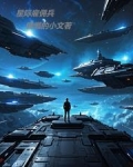 星际雇佣兵小说免费阅读