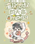 重生后我成了渣攻他叔的天命Omega