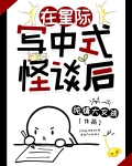 在星际写中式怪谈后