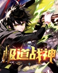 逆道战神 小说