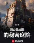 蒲公英旅团的秘密庭院