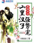 医痞农女山里汉子强势宠