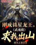 刚成铸星龙王，武魂殿求我出山