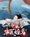 天命玄鸟,华夏始焉小说免费阅读