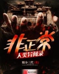 非正常人类异闻录百度百科