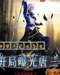 斗罗之前世今生开局曝光唐三