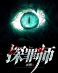 探罪师毒魇是谁