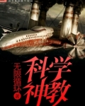 科学神教