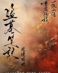 盗墓笔记之绝境谜途