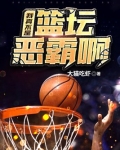 我真不是篮坛恶霸啊
