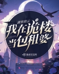 我在诡楼当包租婆