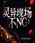 灵异现场不NG