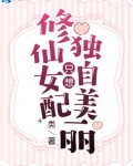 修仙女配只想独自美丽