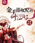 金手指女配的修仙日子
