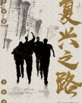 复兴之路