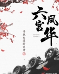 六宫凤华
