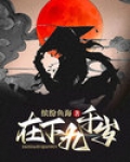 在下九千岁