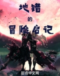 地错的冒险启记免费
