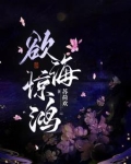 欲海惊鸿