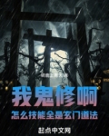 我鬼修啊怎么技能全是玄门道法顶点小说
