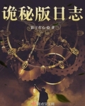 诡秘版日志