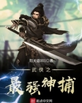 武侠之最强神捕起点