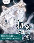 狐女仙途有男主吗