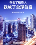 夺舍了植物人,我成了全球首富