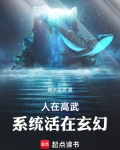 人在高武，系统活在玄幻