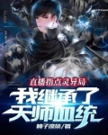 直播指点灵异局，我继承了天师血统