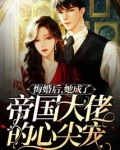 悔婚后，她成了帝国大佬的心尖宠