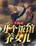 下山后,开个饭馆养女儿